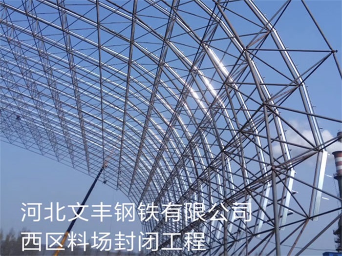 古交文丰钢铁有限公司西区料场封闭工程