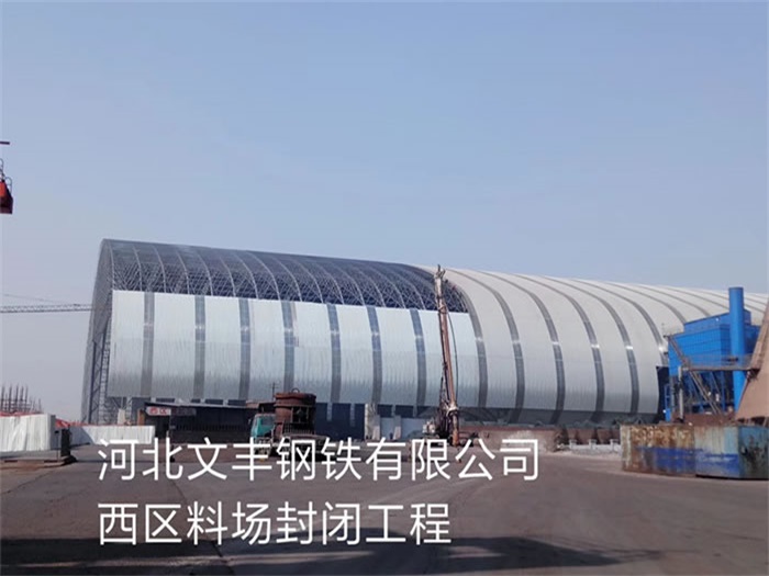 古交文丰钢铁有限公司西区料场封闭工程