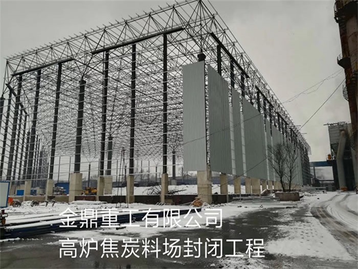 古交金鼎重工有限公司高炉焦炭料场封闭工程